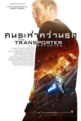The Transporter Refueled คนระห่ำคว่ำนรก (2015)